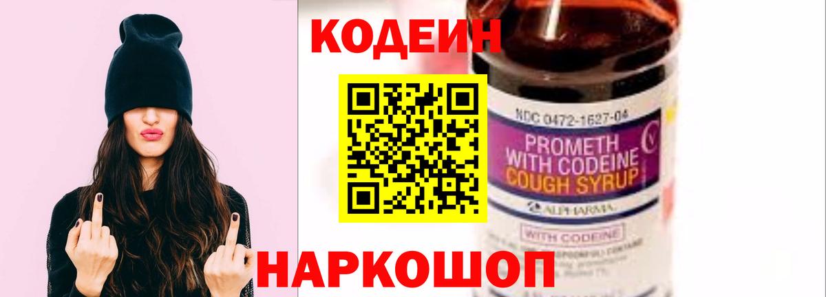 Кодеиновый сироп Lean напиток Lean (лин)  Codein Purple Drank  Вход с VPN  Барнаул 